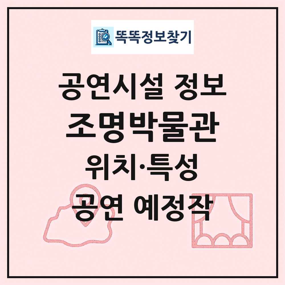 조명박물관 최신 공연시설 정보