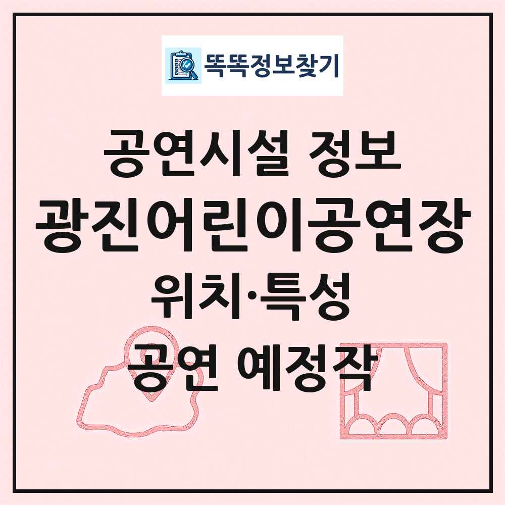 광진어린이공연장 최신 공연시설 정보