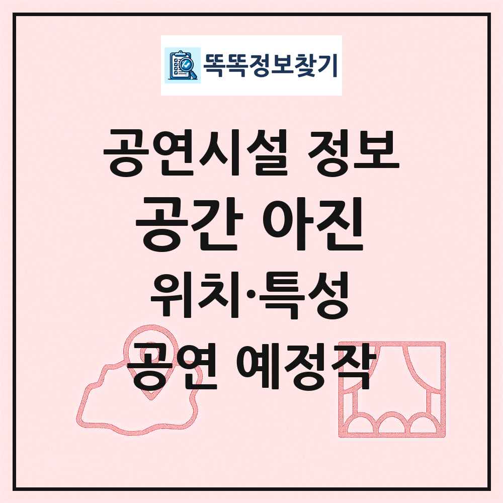 공간 아진 최신 공연시설 정보