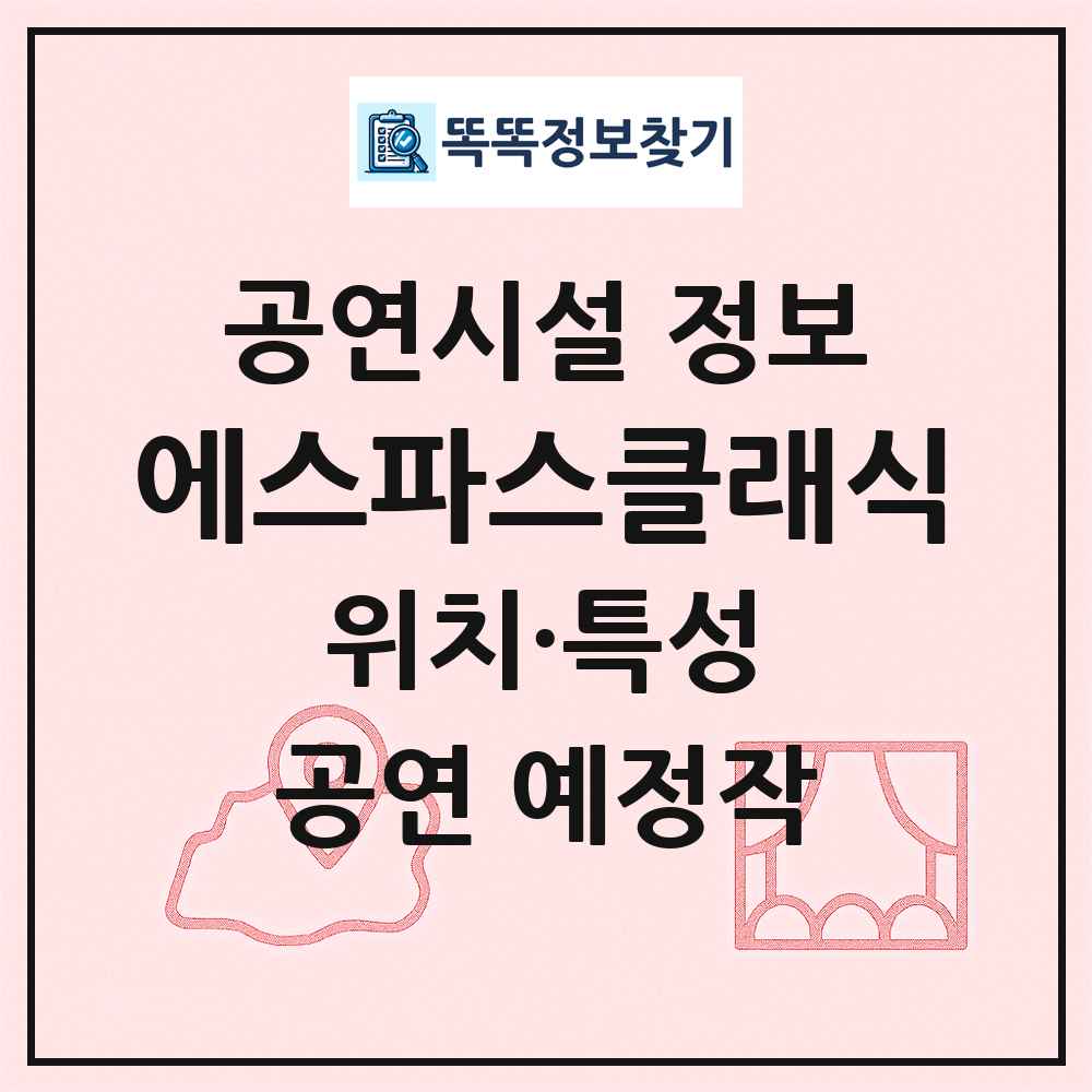 에스파스클래식 최신 공연시설 정보