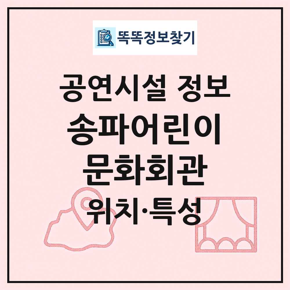 송파어린이문화회관 최신 공연시설 정보