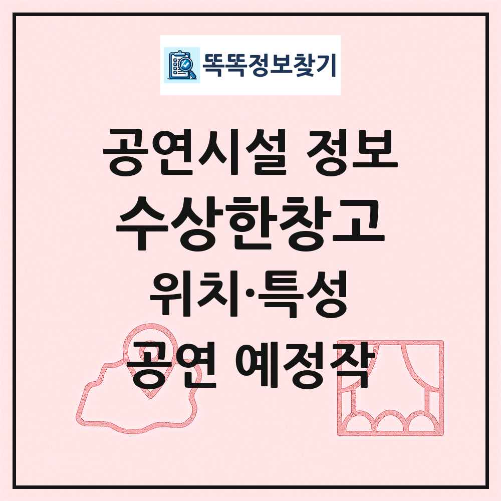 수상한창고 최신 공연시설 정보