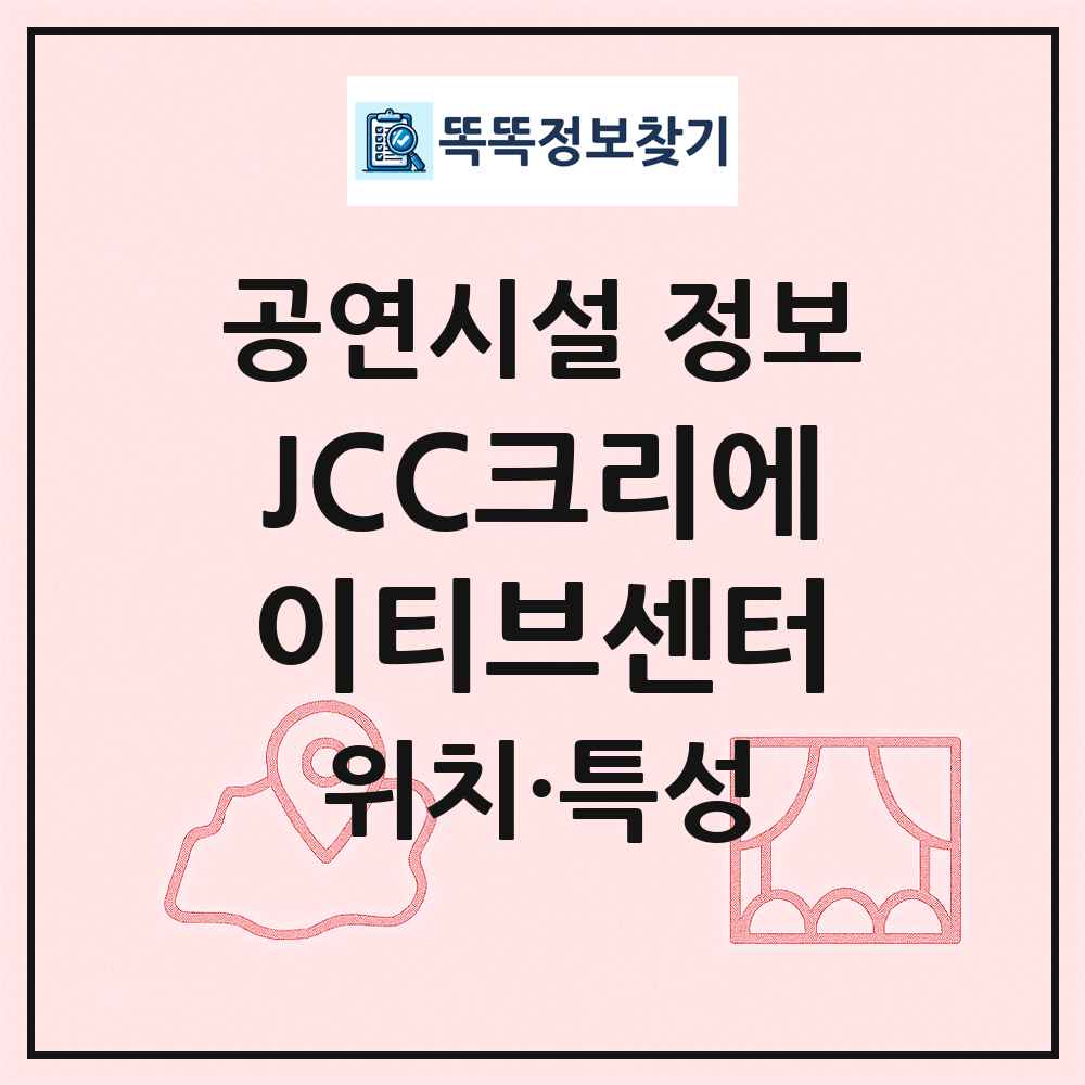 JCC크리에이티브센터 최신 공연시설 정보