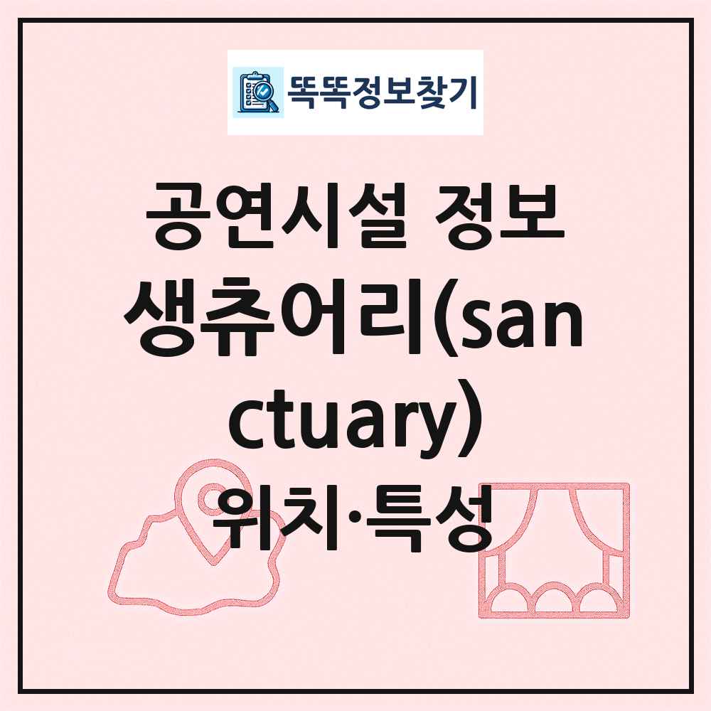생츄어리(sanctuary) 최신 공연시설 정보
