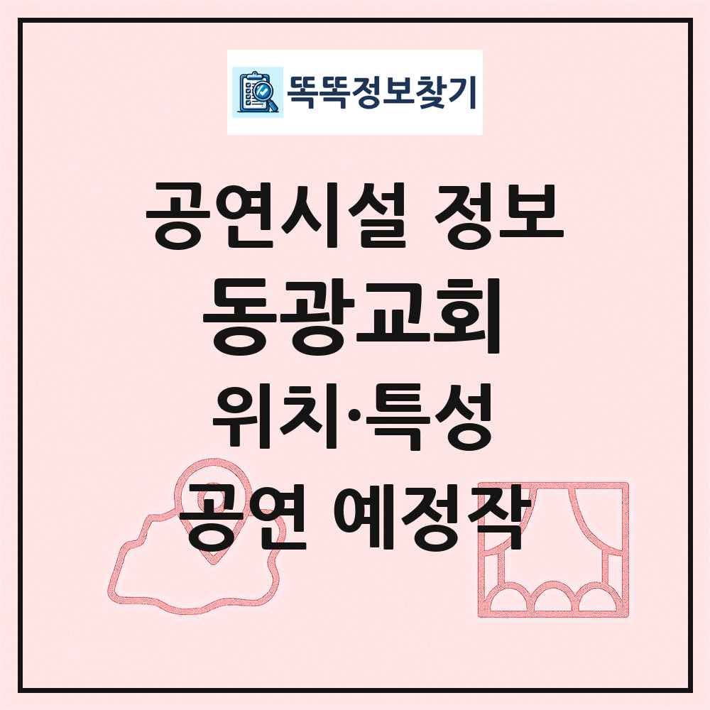 동광교회 최신 공연시설 정보