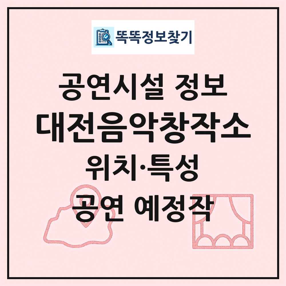 대전음악창작소 최신 공연시설 정보