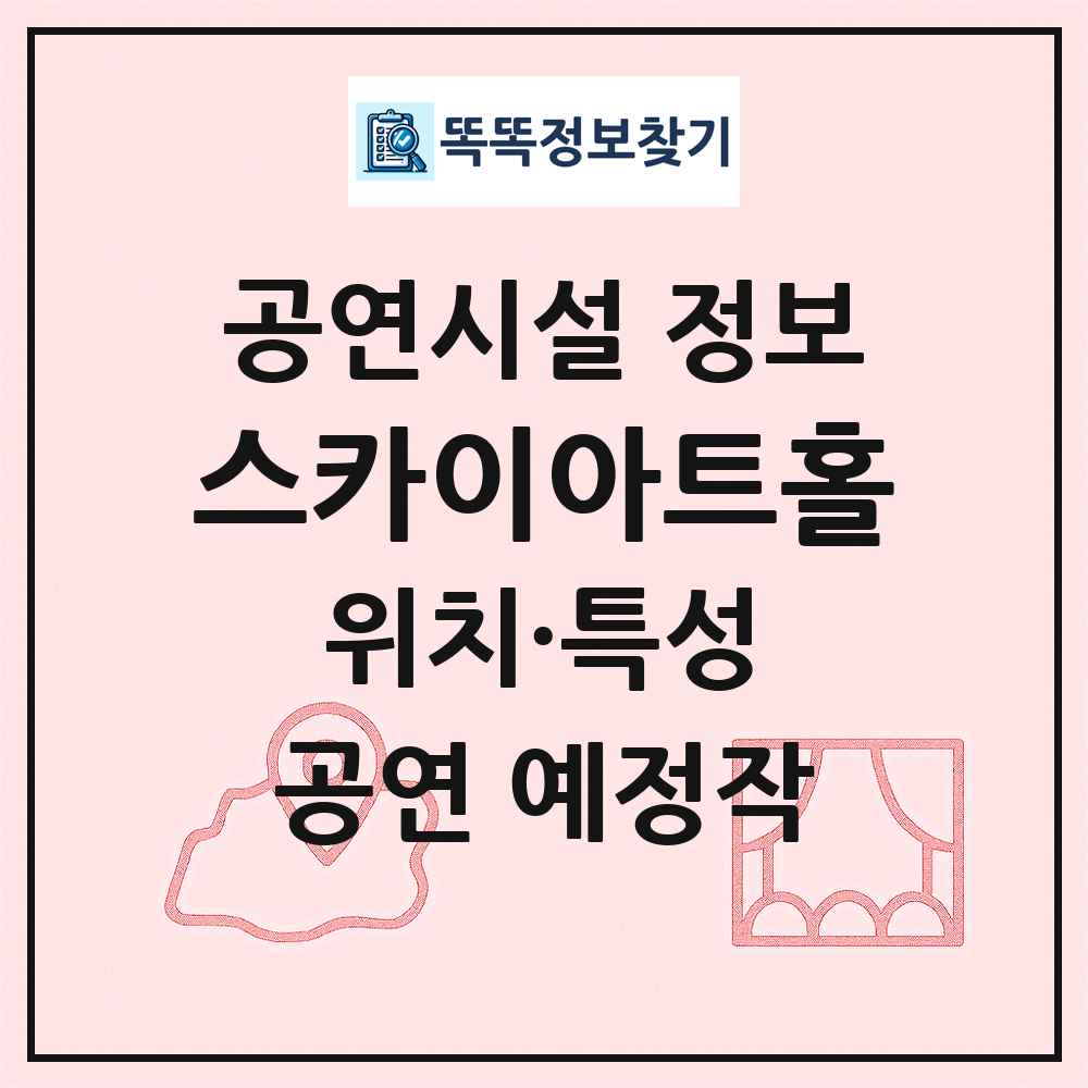 스카이아트홀 최신 공연시설 정보
