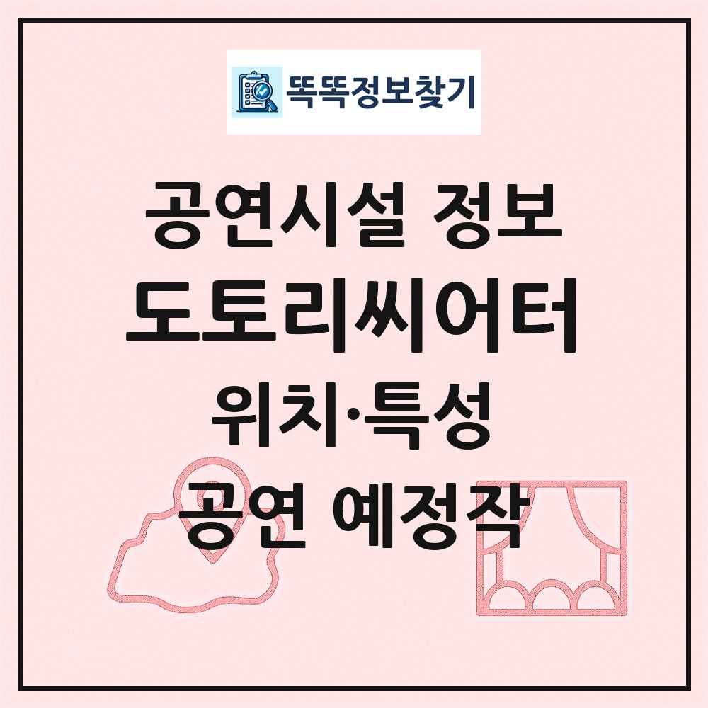 도토리씨어터 최신 공연시설 정보