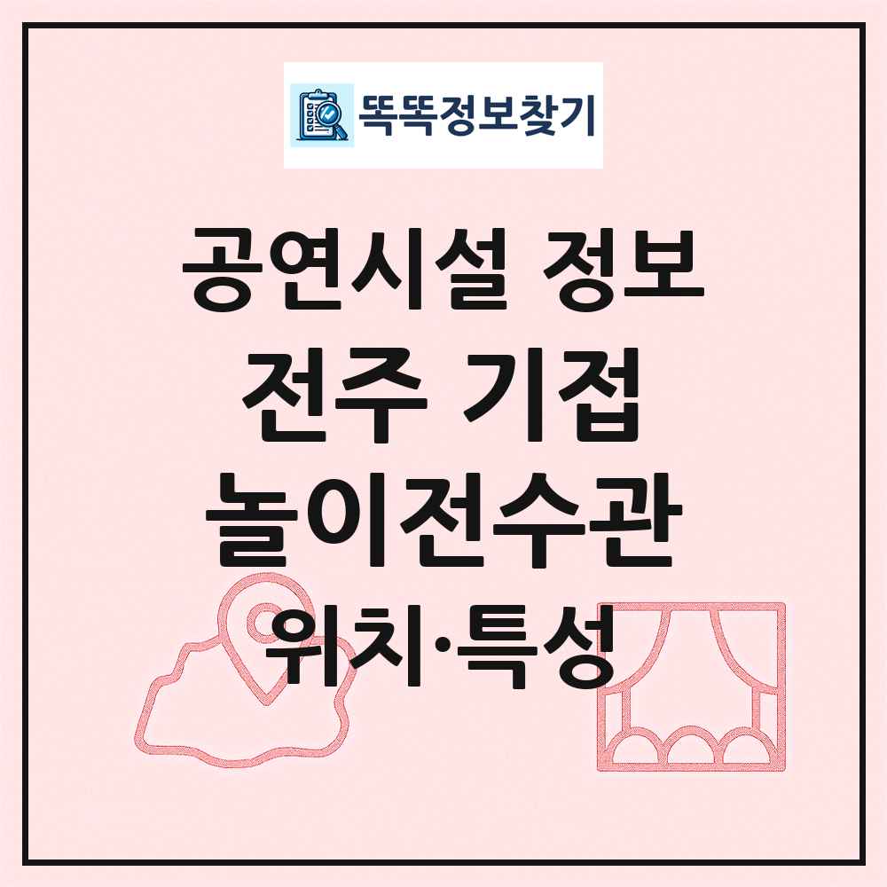 전주 기접놀이전수관 최신 공연시설 정보