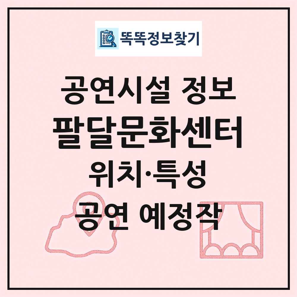 팔달문화센터 최신 공연시설 정보