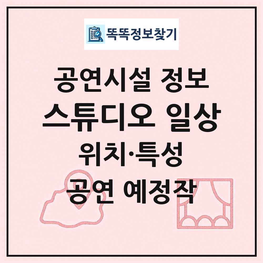 스튜디오 일상 최신 공연시설 정보