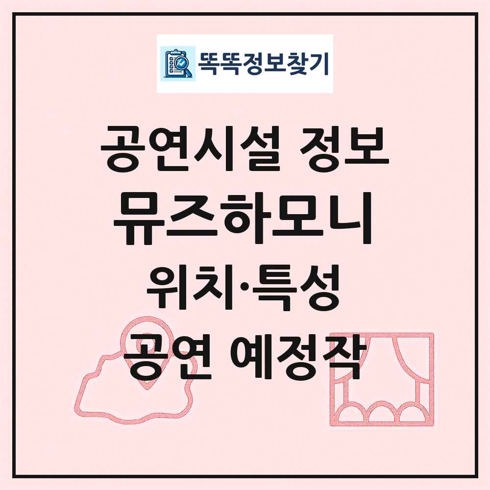 뮤즈하모니 최신 공연시설 정보
