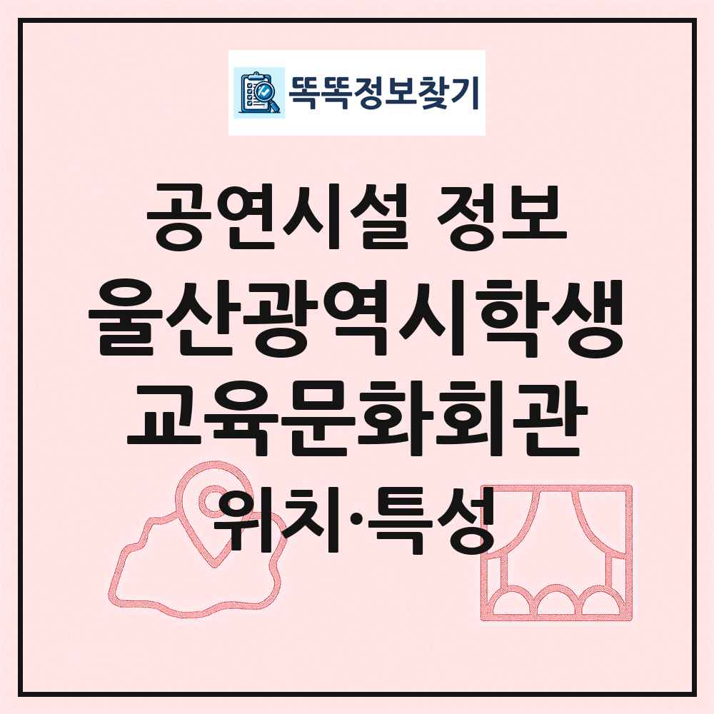 울산광역시학생교육문화회관 최신 공연시설 정보