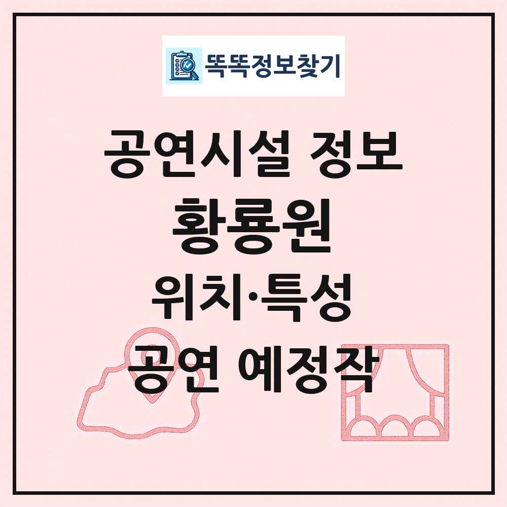 황룡원 최신 공연시설 정보