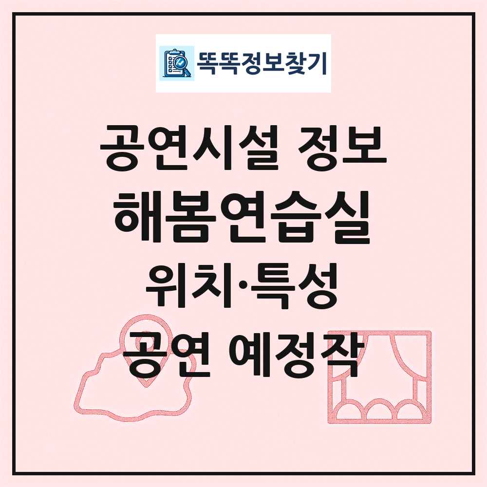 해봄연습실 최신 공연시설 정보