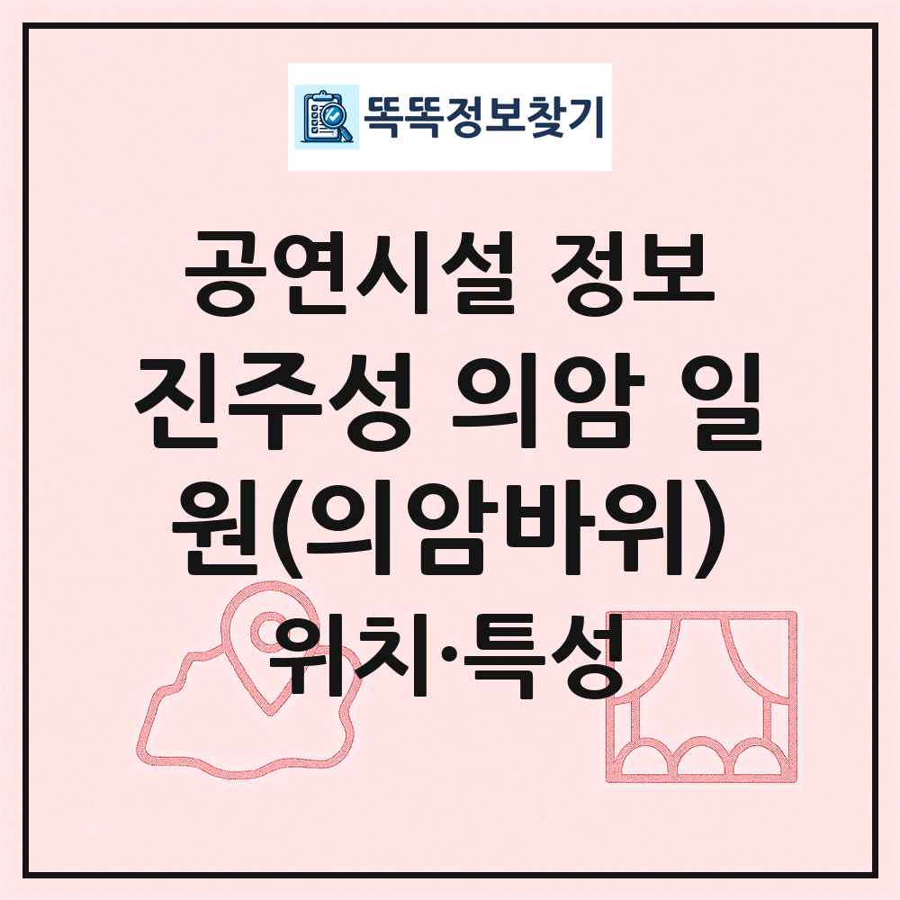 진주성 의암 일원(의암바위) 최신 공연시설 정보