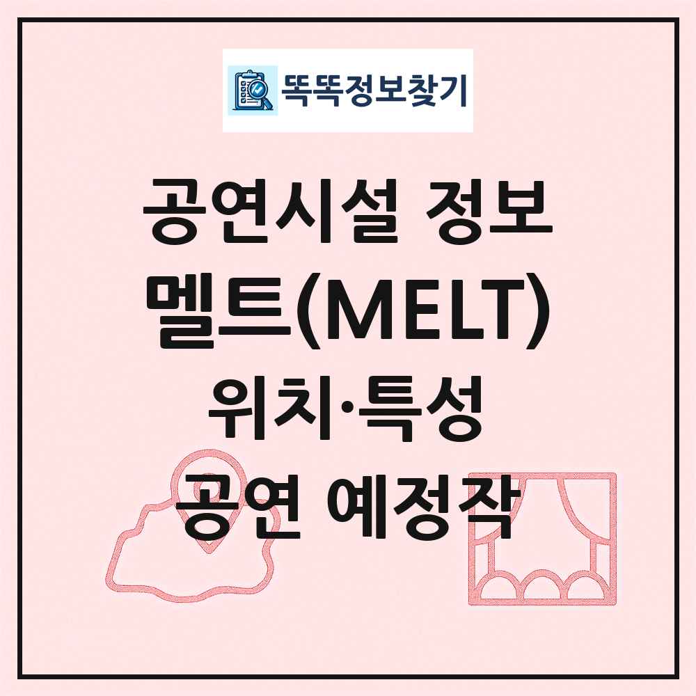 멜트(MELT) 최신 공연시설 정보
