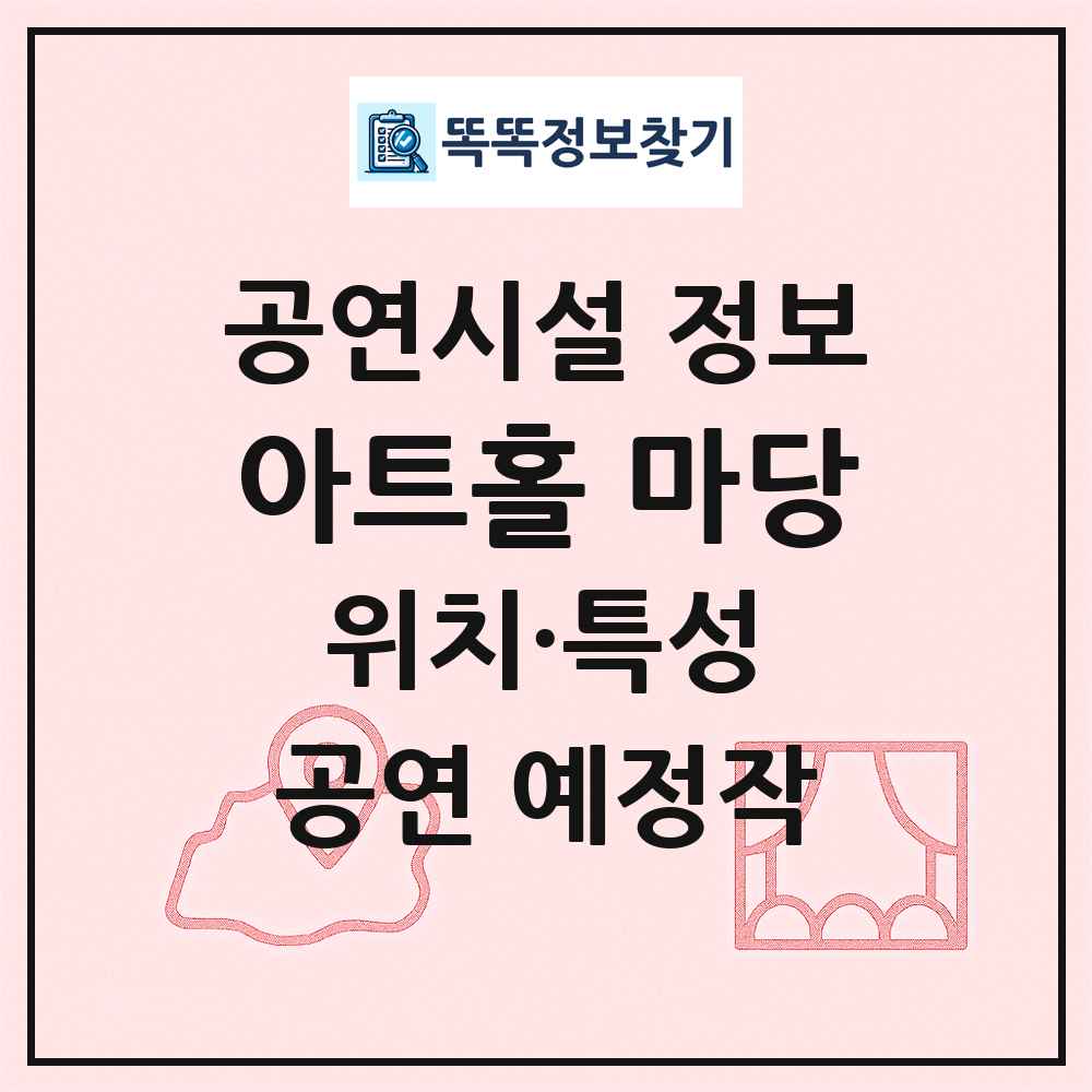 아트홀 마당 최신 공연시설 정보
