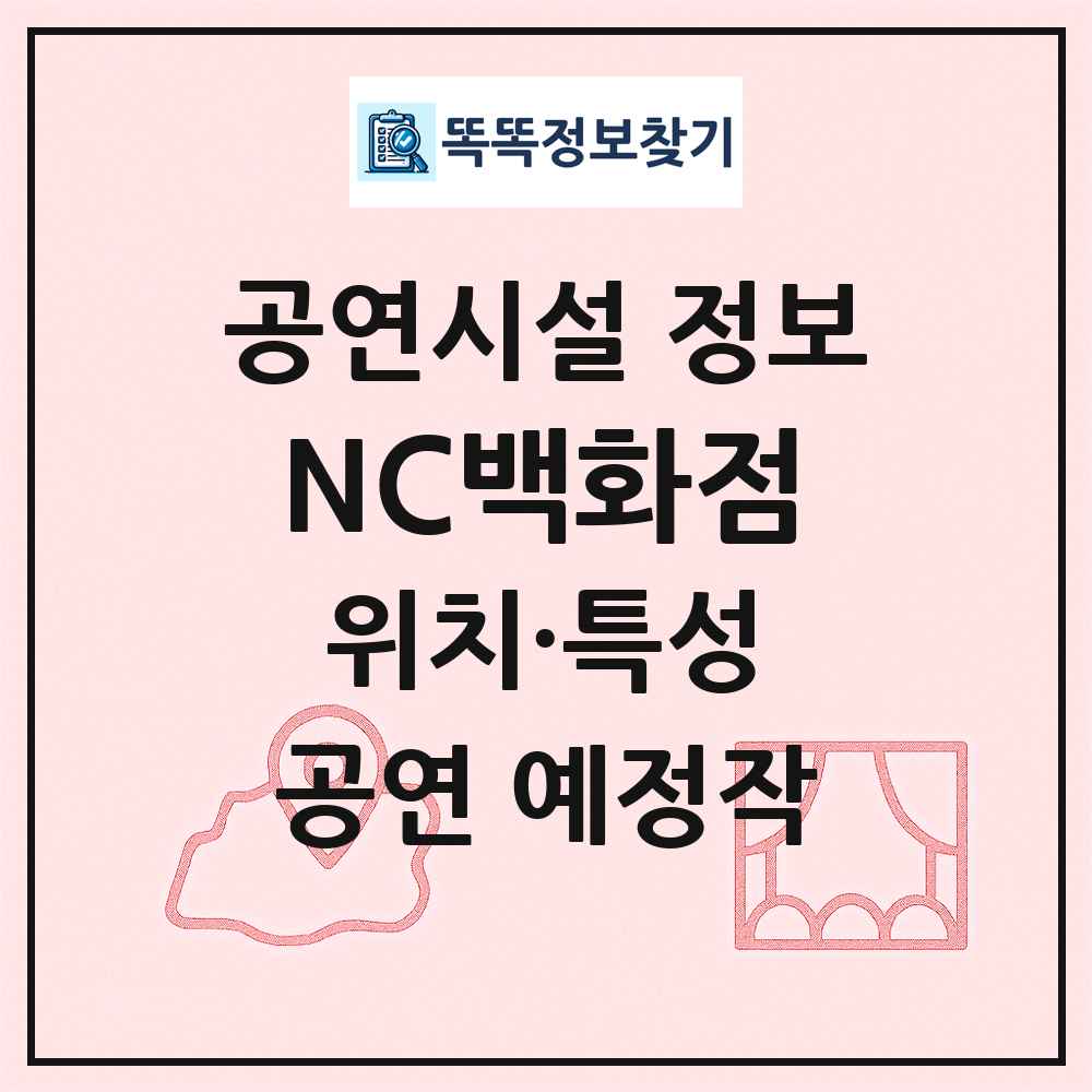 NC백화점 최신 공연시설 정보