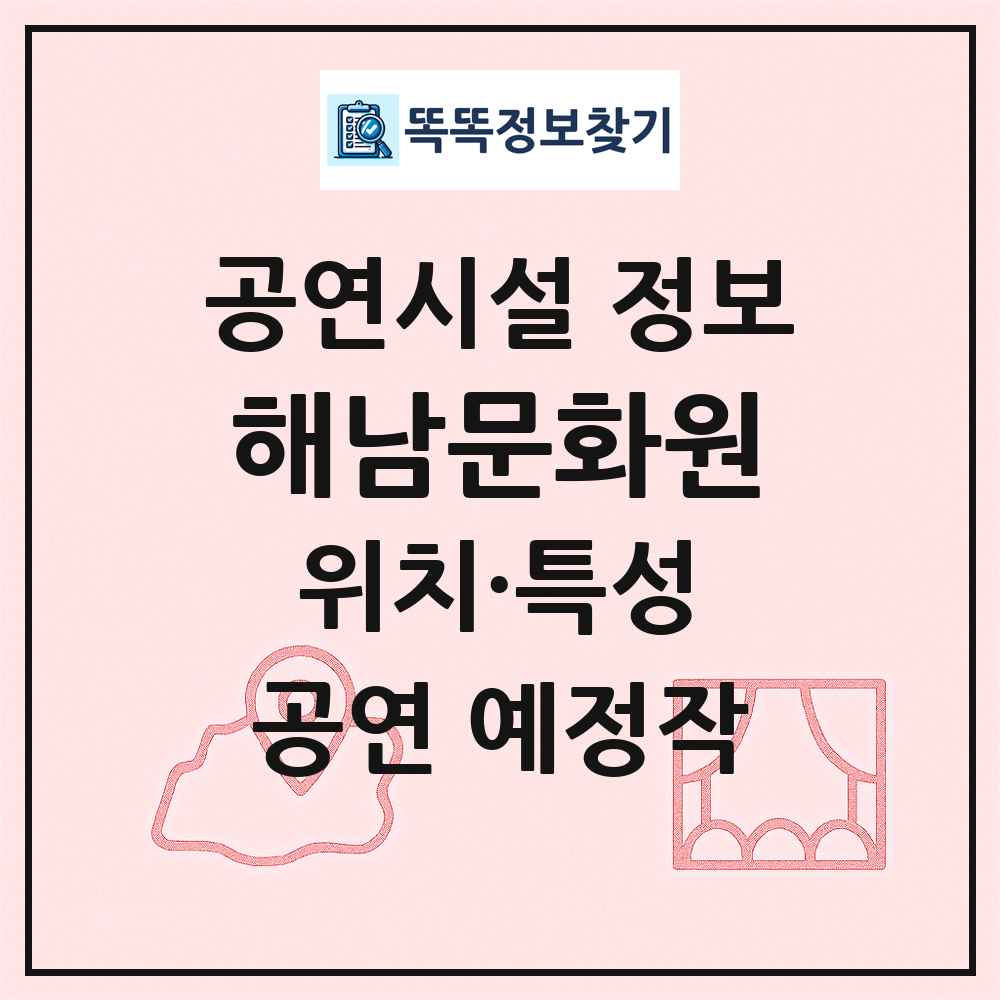 해남문화원 최신 공연시설 정보