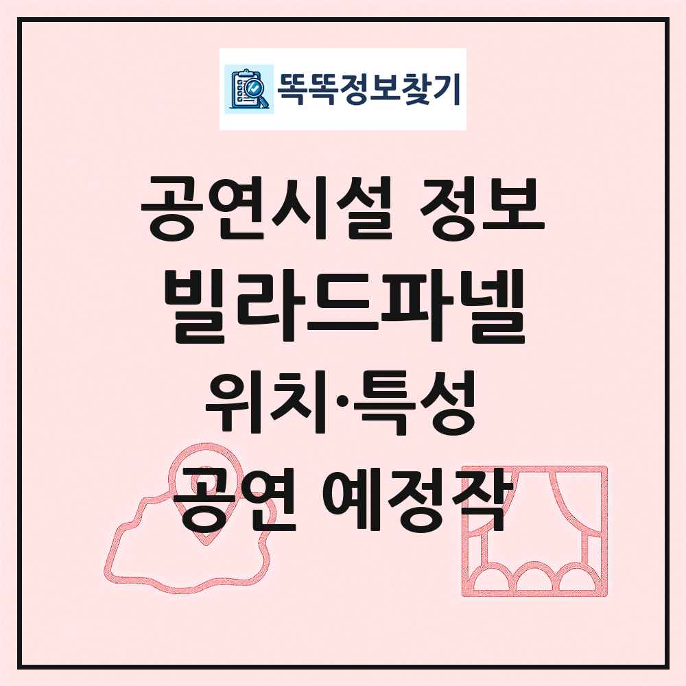 빌라드파넬 최신 공연시설 정보