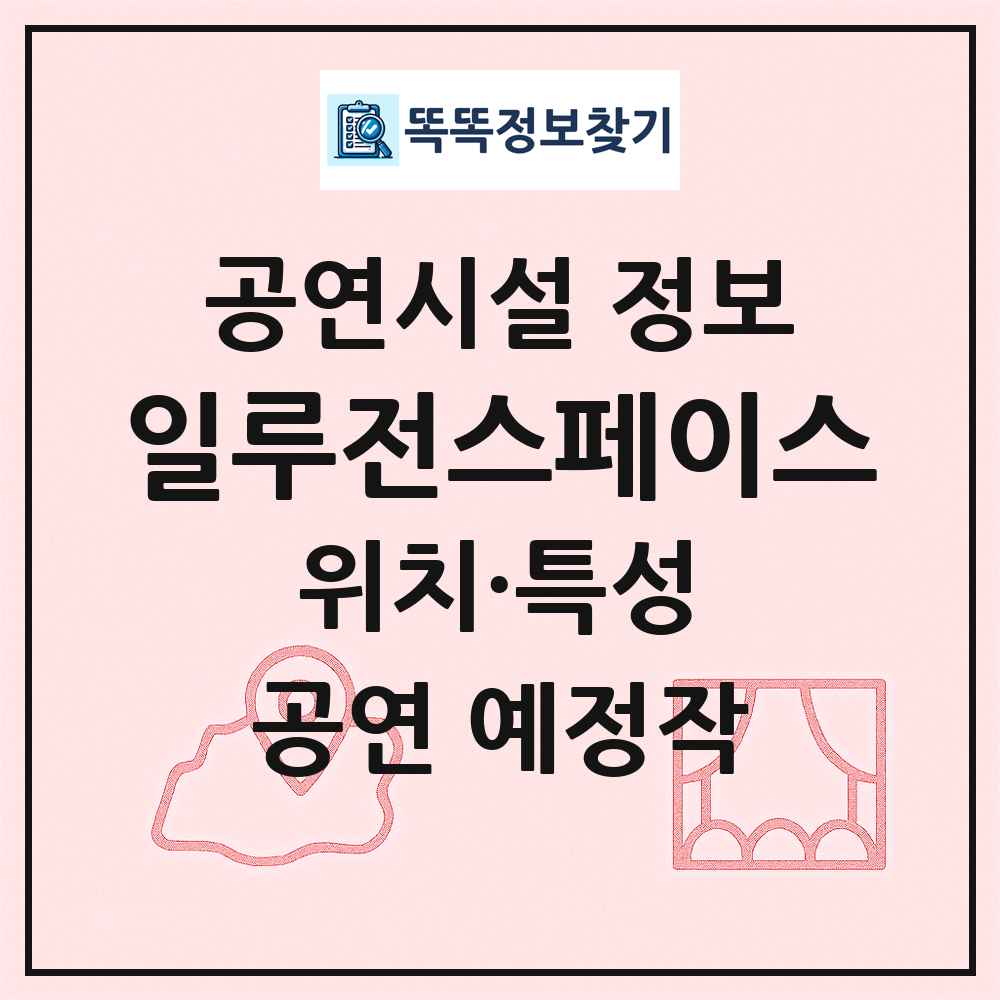 일루전스페이스 최신 공연시설 정보