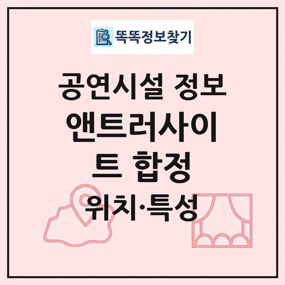 앤트러사이트 합정 최신 공연시설 정보