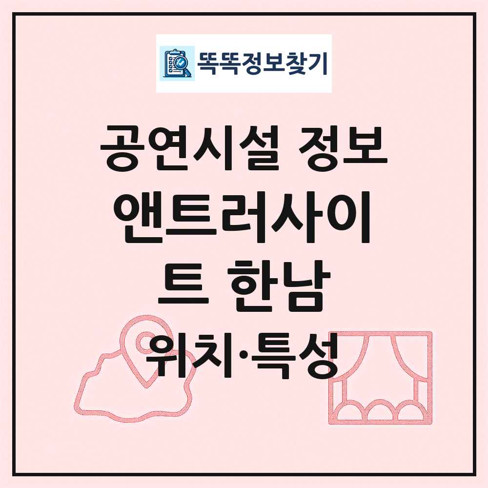 앤트러사이트 한남 최신 공연시설 정보