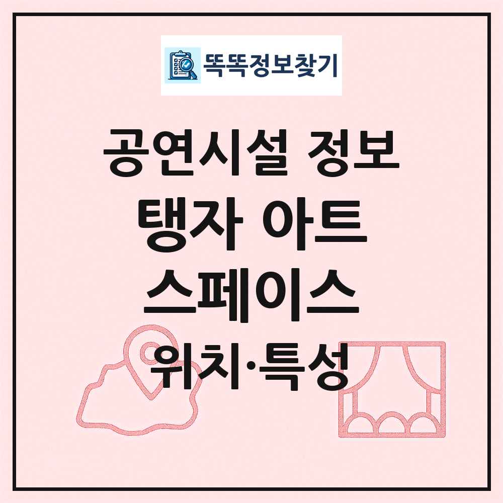 탱자 아트스페이스 최신 공연시설 정보