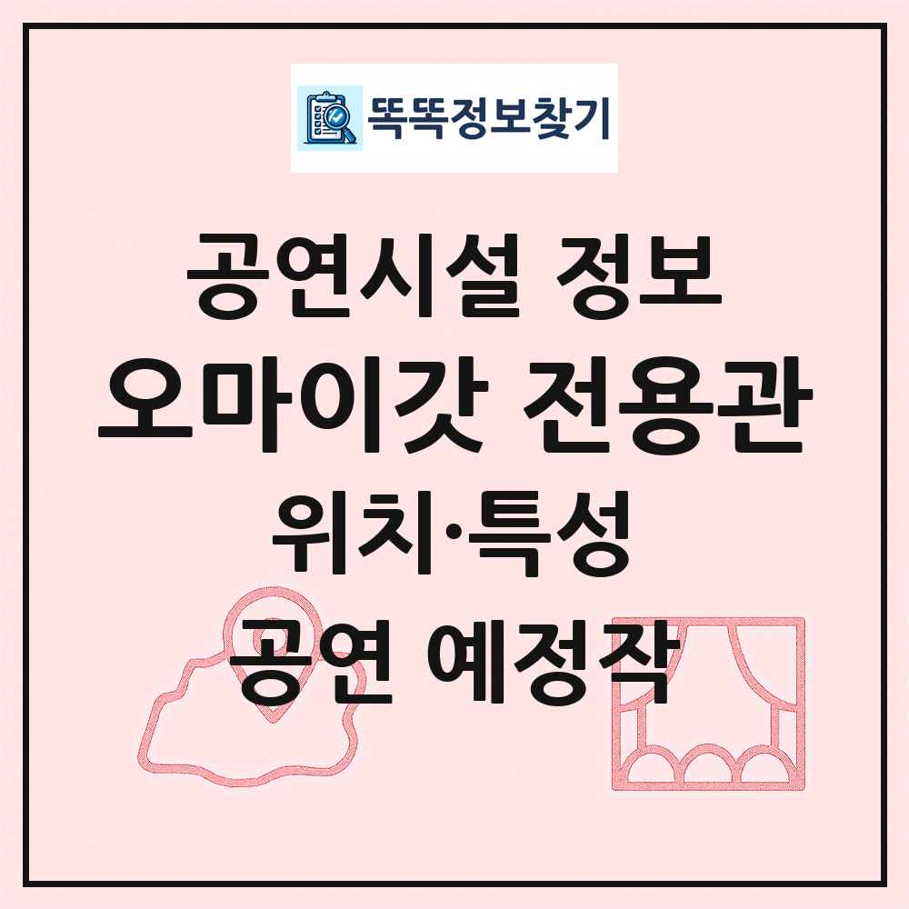 오마이갓 전용관 최신 공연시설 정보