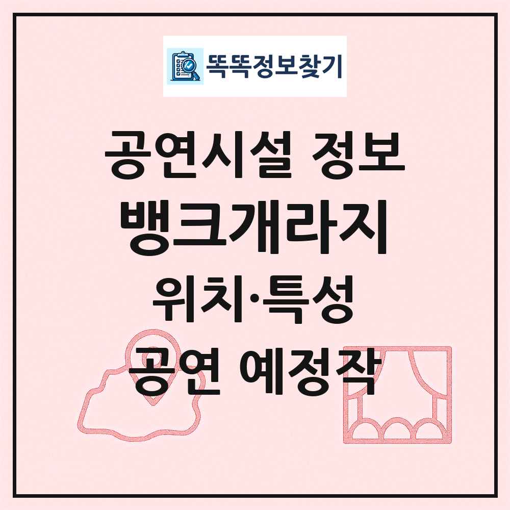뱅크개라지 최신 공연시설 정보