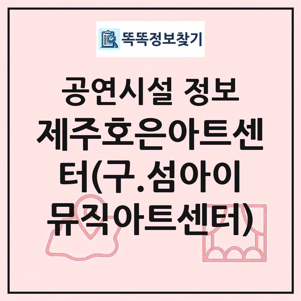 제주호은아트센터(구.섬아이뮤직아트센터) 최신 공연시설 정보