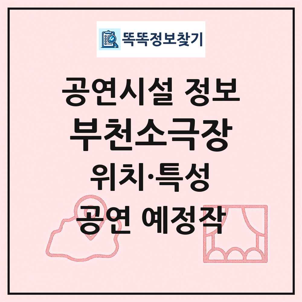 부천소극장 최신 공연시설 정보