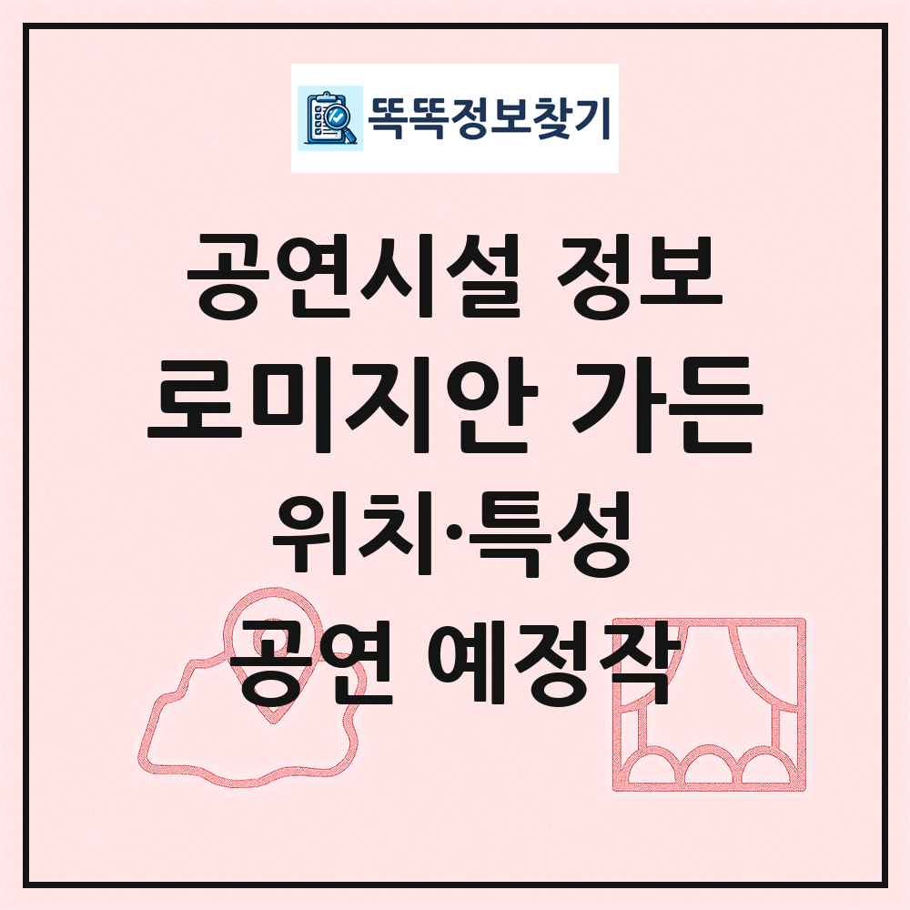 로미지안 가든 최신 공연시설 정보