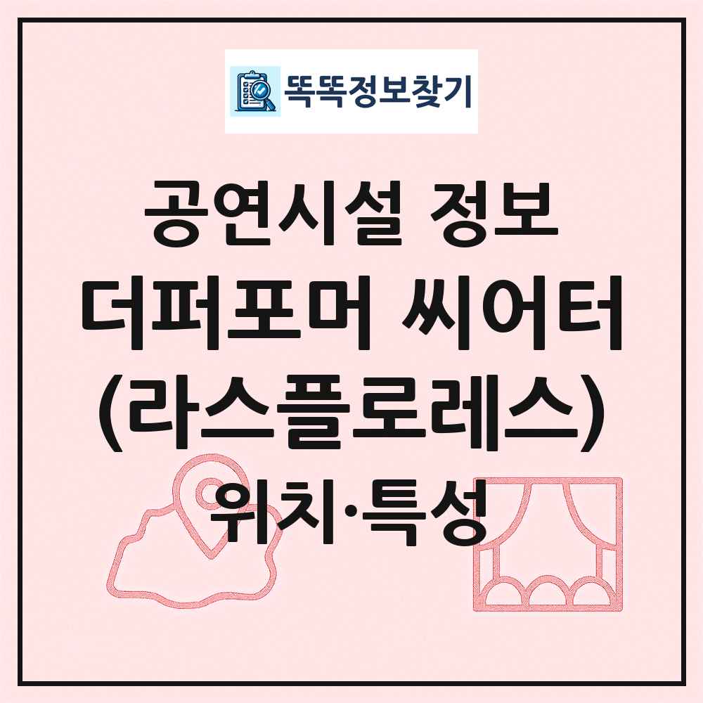 더퍼포머 씨어터(라스플로레스) 최신 공연시설 정보