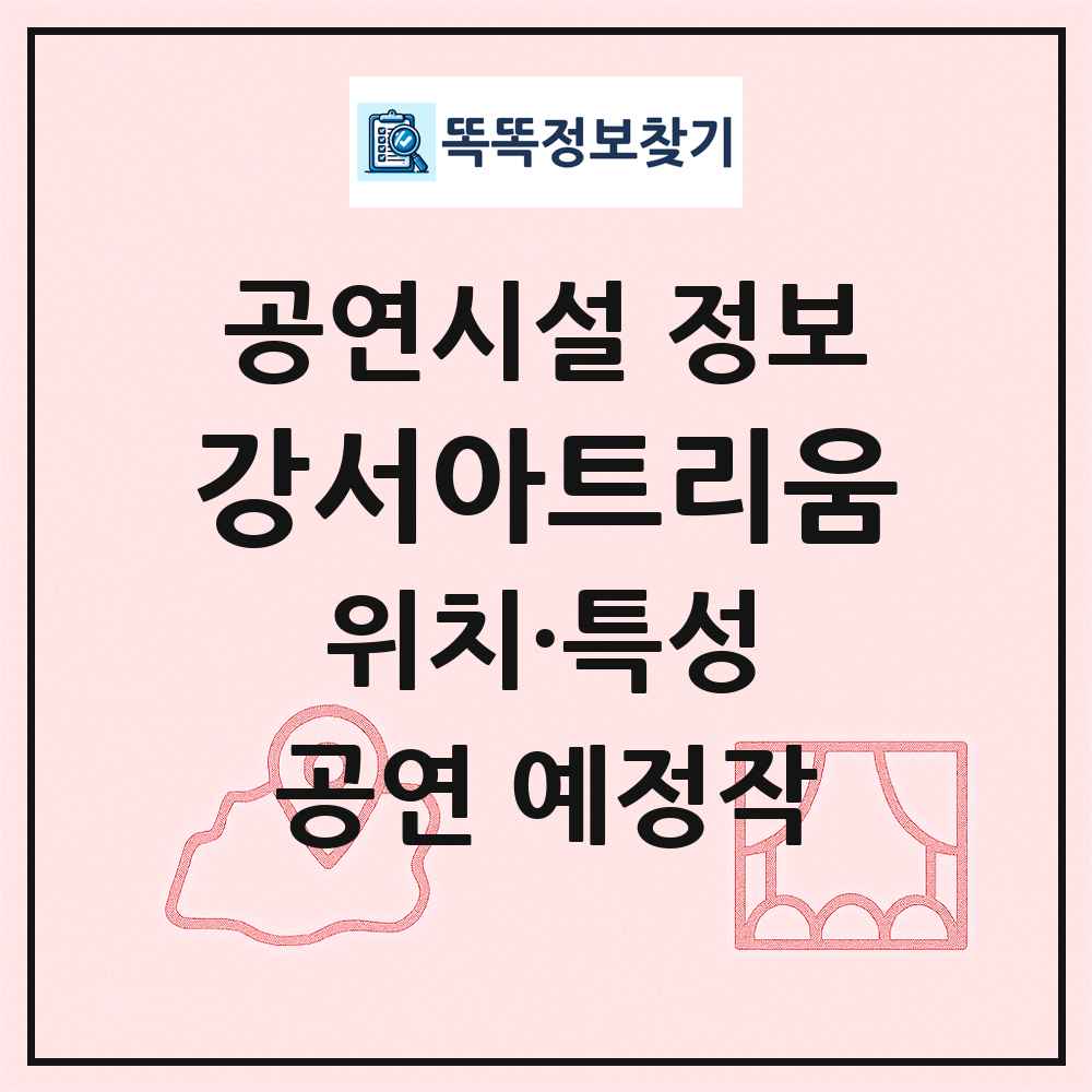 강서아트리움 최신 공연시설 정보