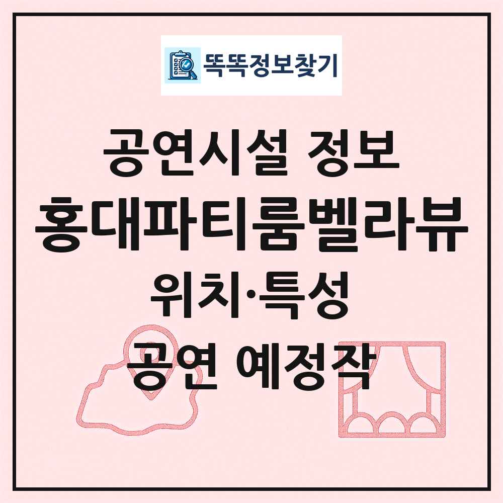 홍대파티룸벨라뷰 최신 공연시설 정보