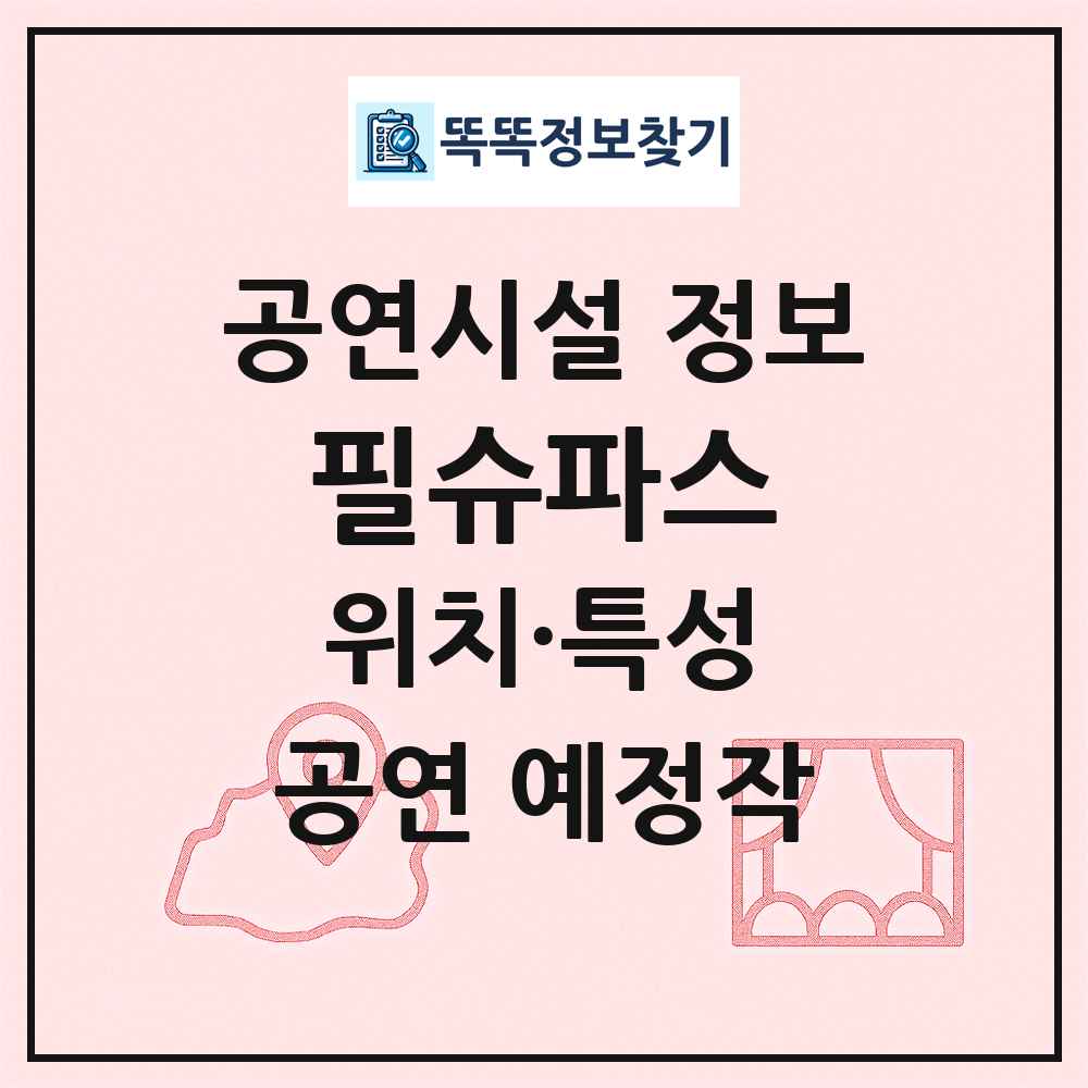 필슈파스 최신 공연시설 정보