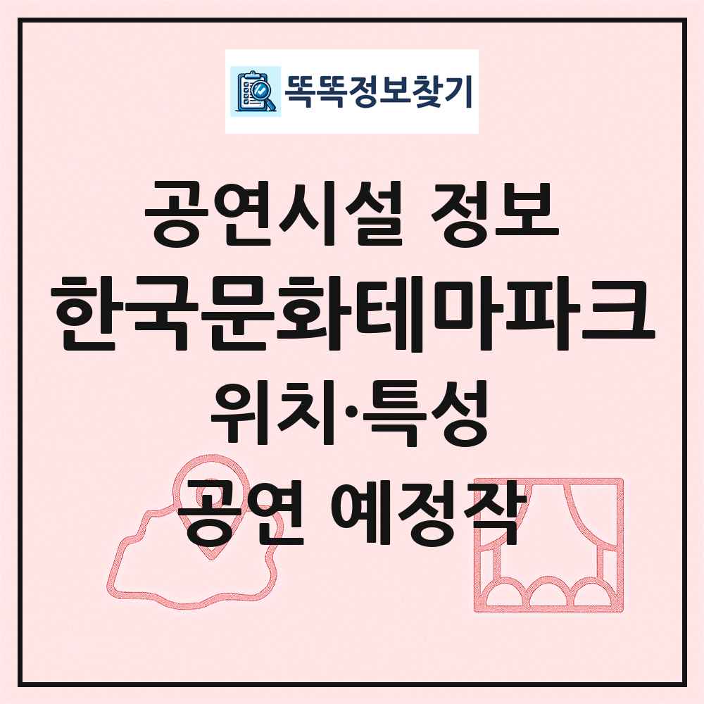 한국문화테마파크 최신 공연시설 정보