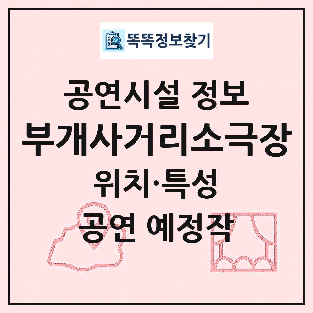 부개사거리소극장 최신 공연시설 정보