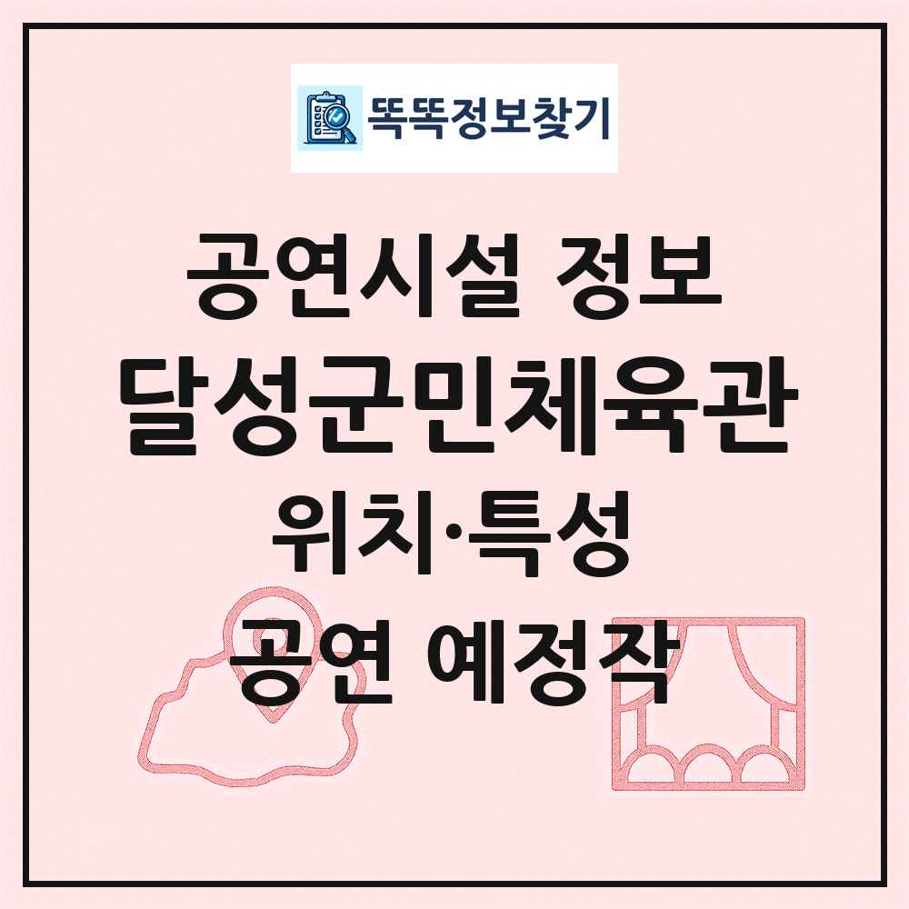 달성군민체육관 최신 공연시설 정보