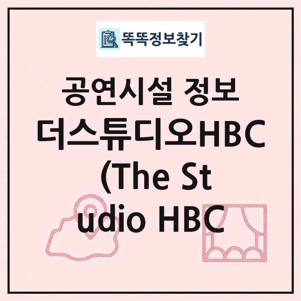 더스튜디오HBC (The Studio HBC 최신 공연시설 정보