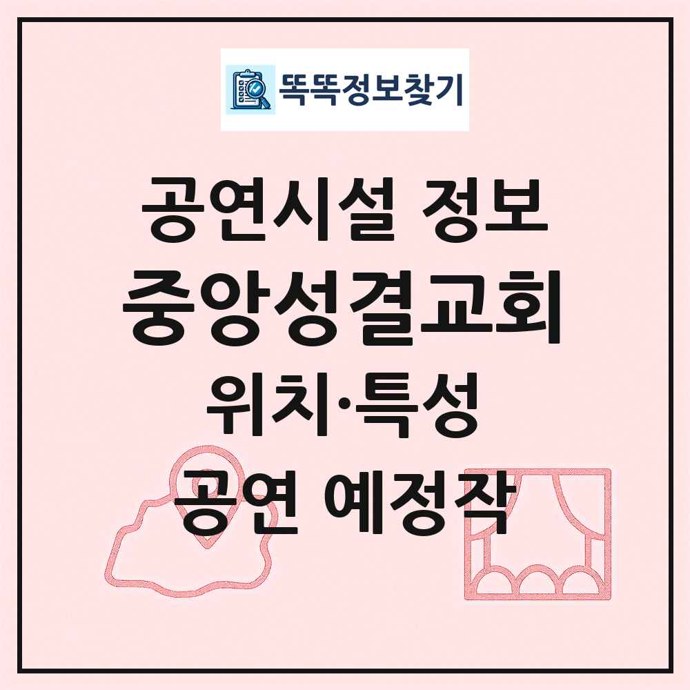 중앙성결교회 최신 공연시설 정보