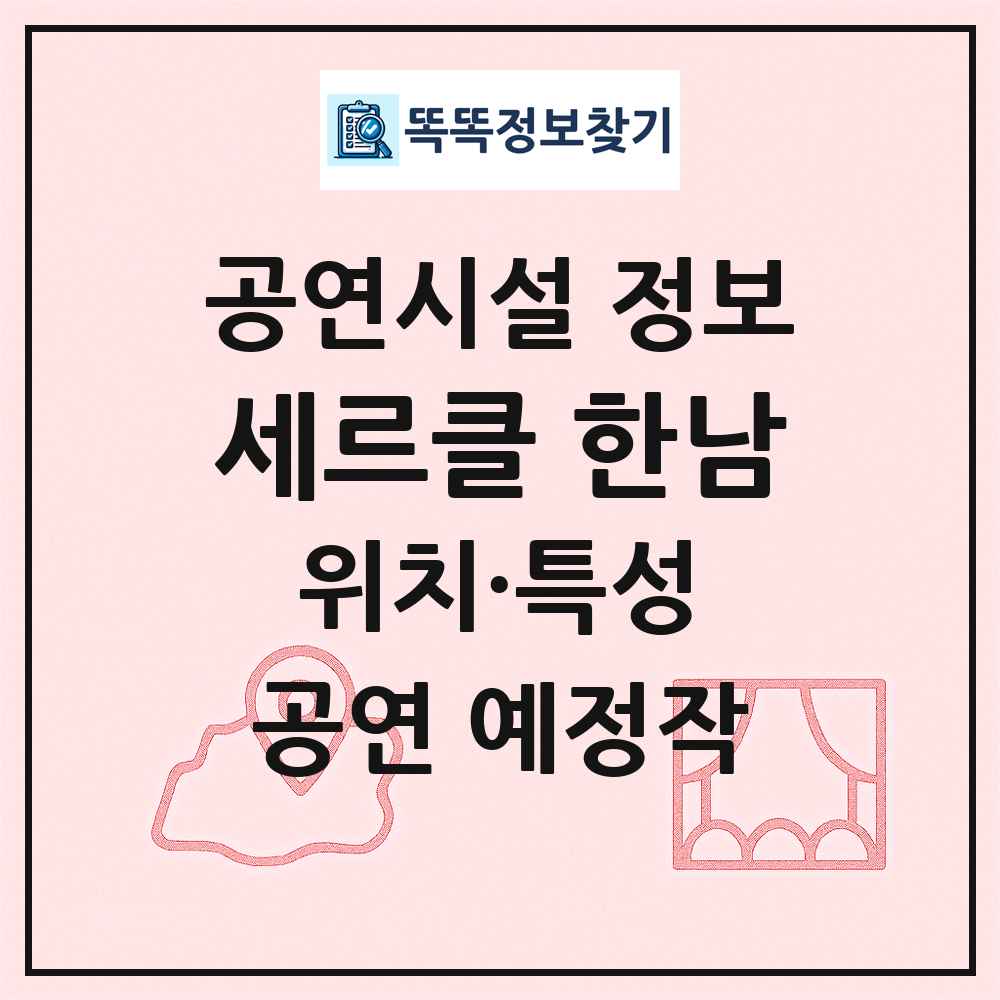 세르클 한남 최신 공연시설 정보
