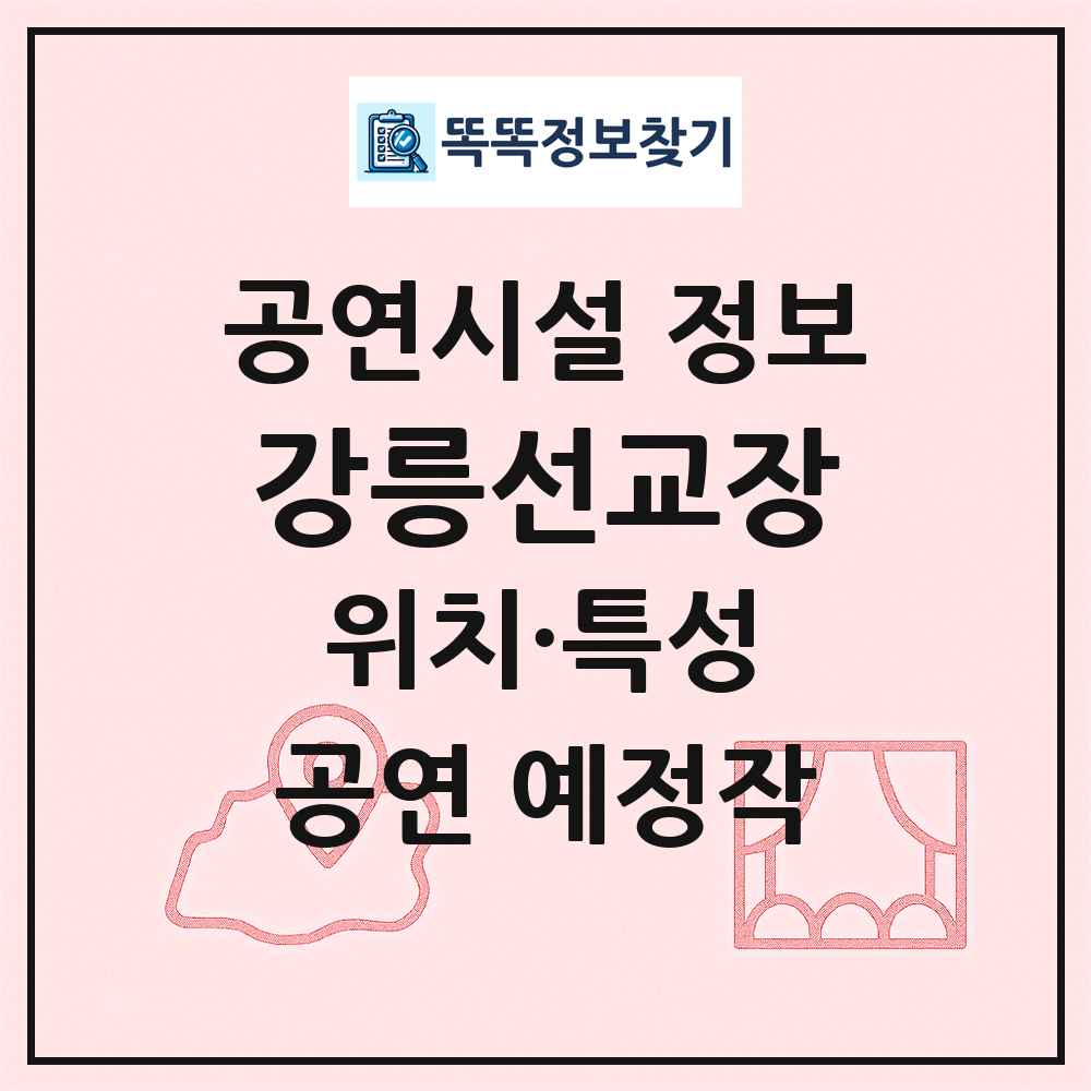 강릉선교장 최신 공연시설 정보
