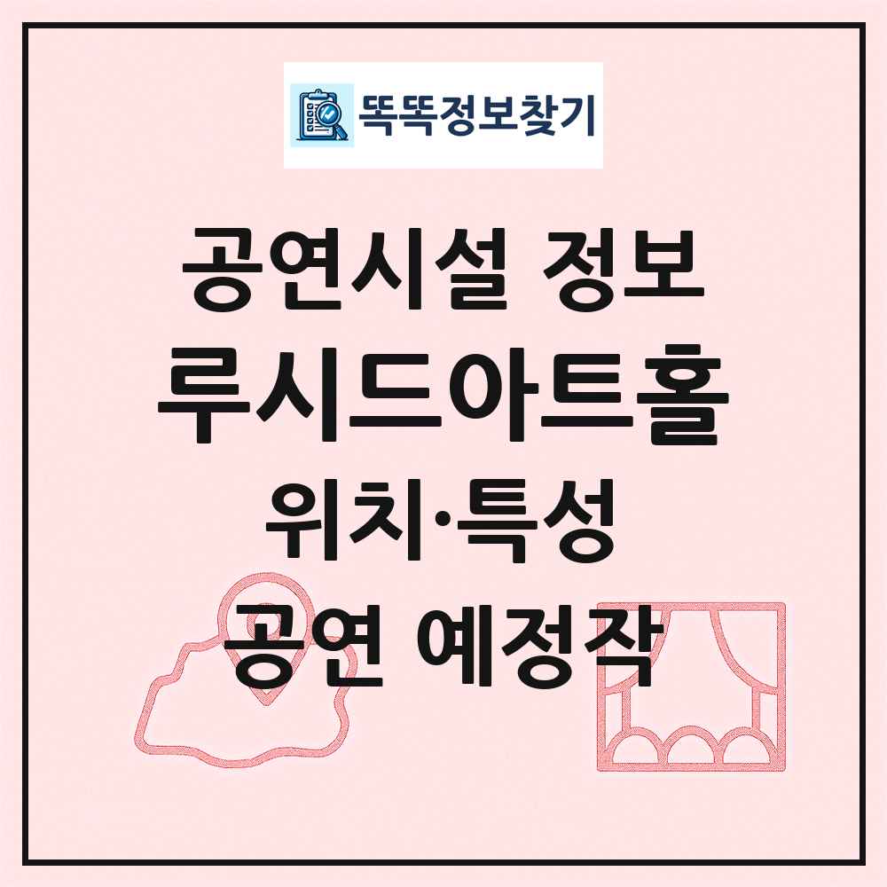 루시드아트홀 최신 공연시설 정보