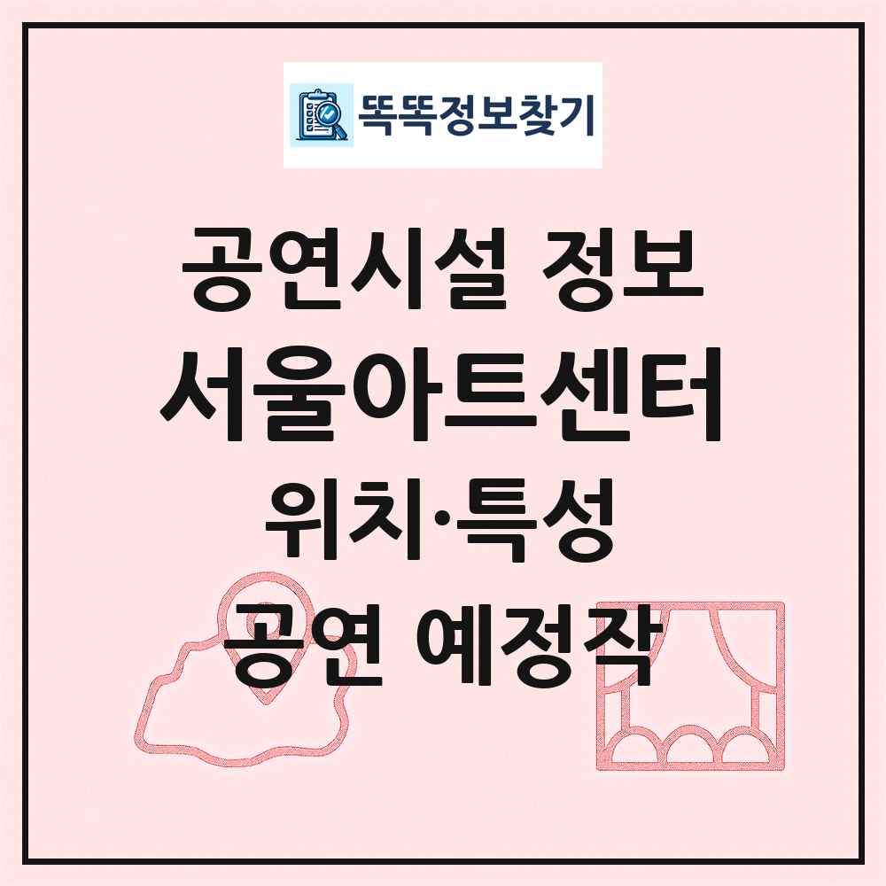 서울아트센터 최신 공연시설 정보