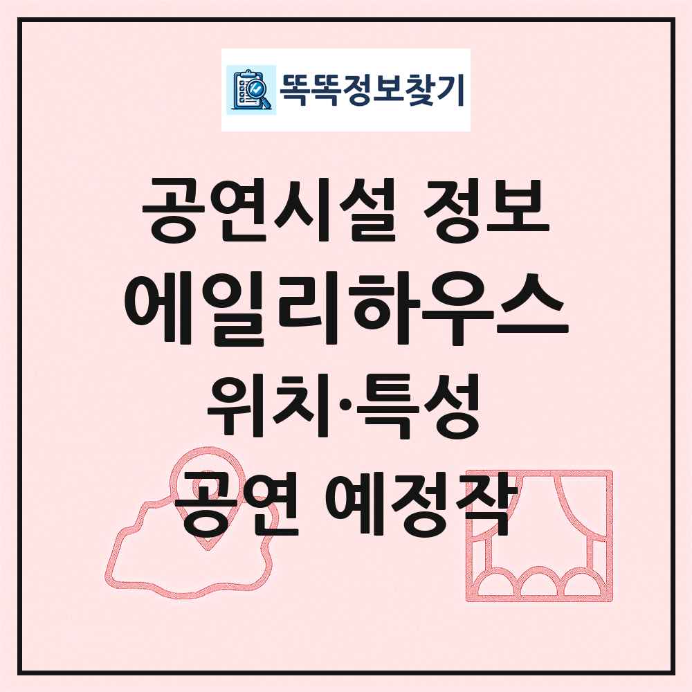 에일리하우스 최신 공연시설 정보