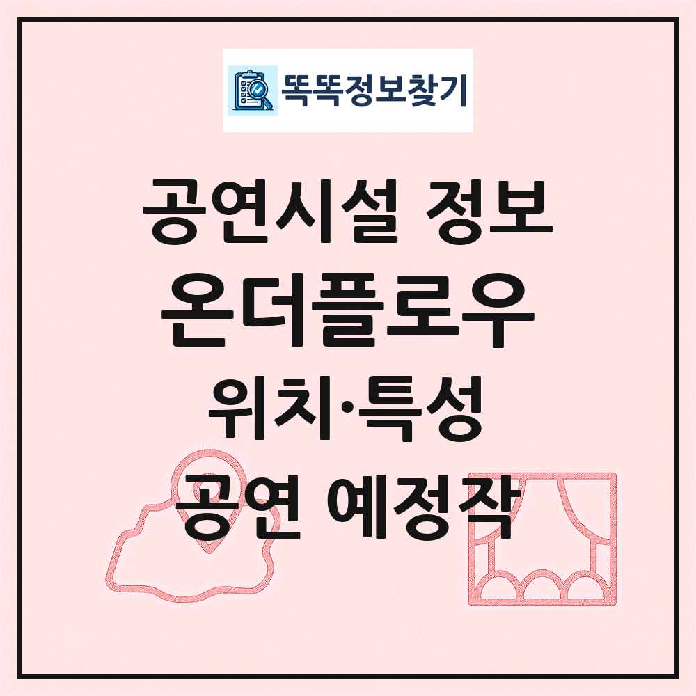 온더플로우 최신 공연시설 정보