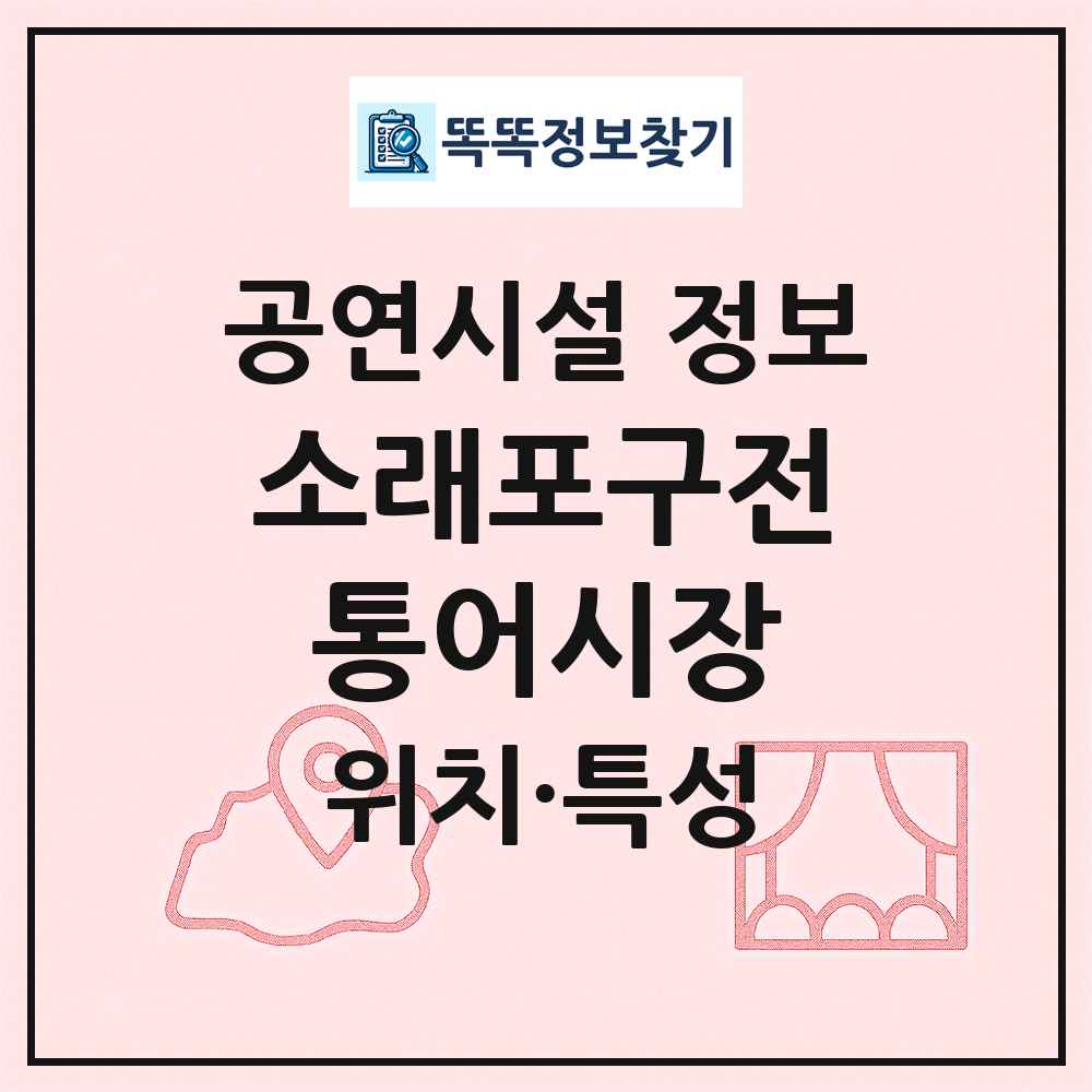 소래포구전통어시장 최신 공연시설 정보